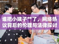 誰把小姨子艸了，網(wǎng)絡(luò)熱議背后的倫理與法律探討
