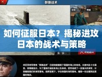 如何征服日本？揭秘進攻日本的戰(zhàn)術(shù)與策略