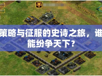 策略與征服的史詩(shī)之旅，誰(shuí)能紛爭(zhēng)天下？