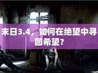 末日3.4，如何在絕望中尋回希望？
