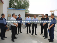 寧德少年宮車禍，最新進展與對安全教育的深刻反思