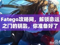 Fatego攻略網(wǎng)，解鎖命運(yùn)之門的鑰匙，你準(zhǔn)備好了嗎？
