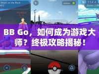 BB Go，如何成為游戲大師？終極攻略揭秘！