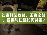 劉備打法攻略，王者之路，智謀與仁德如何并重？