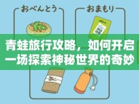 青蛙旅行攻略，如何開啟一場探索神秘世界的奇妙旅程？