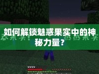 如何解鎖魅惑果實中的神秘力量？
