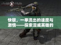 快銀，一拳流出的速度與激情——探索漫威英雄的極致戰(zhàn)斗美學(xué)