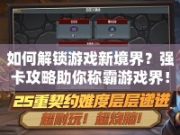 如何解鎖游戲新境界？強(qiáng)卡攻略助你稱霸游戲界！
