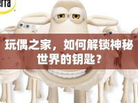 玩偶之家，如何解鎖神秘世界的鑰匙？