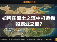 如何在率土之濱中打造你的霸業(yè)之路？