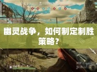 幽靈戰(zhàn)爭，如何制定制勝策略？