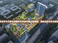 家家悅與濟(jì)南弘陽(yáng)攜手共繪城市商業(yè)新藍(lán)圖，最新動(dòng)態(tài)與未來(lái)展望