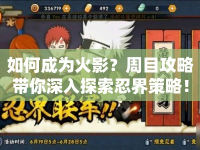 如何成為火影？周目攻略帶你深入探索忍界策略！