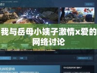 我與岳母小姨子激情x愛的網(wǎng)絡討論