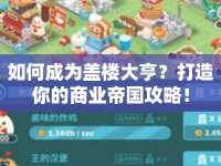 如何成為蓋樓大亨？打造你的商業(yè)帝國攻略！