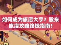 如何成為旅店大亨？股東旅店攻略終極指南！