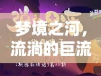 夢境之河，流淌的巨流揭示內(nèi)心深處的奧秘