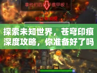 探索未知世界，蒼穹印痕深度攻略，你準(zhǔn)備好了嗎？