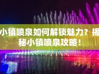 小鎮(zhèn)噴泉如何解鎖魅力？揭秘小鎮(zhèn)噴泉攻略！