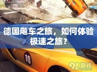 德國飚車之旅，如何體驗極速之旅？