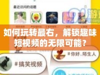 如何玩轉(zhuǎn)最右，解鎖趣味短視頻的無限可能？