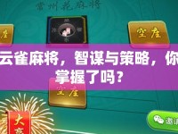 云雀麻將，智謀與策略，你掌握了嗎？