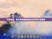 外媒透視，俄烏戰(zhàn)爭最新動態(tài)與和平努力的微光