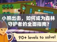 小熊出擊，如何成為森林守護(hù)者的全面指南？