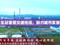 滁州火車站重塑交通樞紐，助力城市發(fā)展新篇章