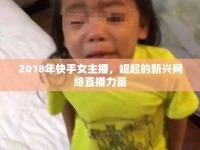 2018年快手女主播，崛起的新興網(wǎng)絡(luò)直播力量