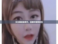 女主播遭遇意外，直播中被狗咬傷