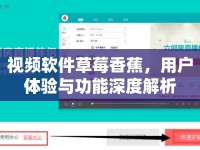 視頻軟件草莓香蕉，用戶體驗與功能深度解析