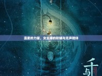 溫柔的力量，女主播的軟輔與無聲陪伴