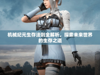 機械紀(jì)元生存法則全解析，探索未來世界的生存之道