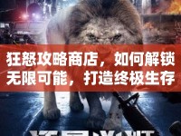 狂怒攻略商店，如何解鎖無限可能，打造終極生存之旅？