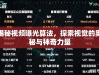 揭秘視頻曝光算法，探索視覺的奧秘與神奇力量