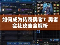如何成為傳奇勇者？勇者會社攻略全解析