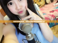 光影與聲線的交織，知名女主播小宛的璀璨網絡之旅