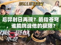 后羿射日再現(xiàn)？箭指蒼穹，誰能挑戰(zhàn)他的極限？