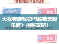 大找茬游戲如何解鎖無(wú)限樂(lè)趣？揭秘攻略！