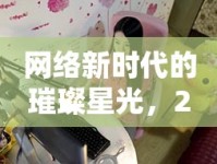 網(wǎng)絡(luò)新時代的璀璨星光，2站女主播的崛起