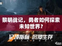 黎明戰(zhàn)記，勇者如何探索未知世界？