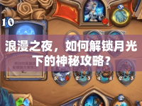 浪漫之夜，如何解鎖月光下的神秘攻略？