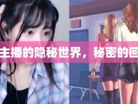 女主播的隱秘世界，秘密的回響