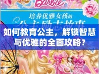 如何教育公主，解鎖智慧與優(yōu)雅的全面攻略？