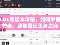 LOL新版本攻略，如何掌握節(jié)奏，助你登頂王者之巔？