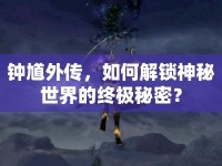 鐘馗外傳，如何解鎖神秘世界的終極秘密？