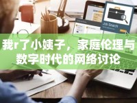 我r了小姨子，家庭倫理與數(shù)字時(shí)代的網(wǎng)絡(luò)討論