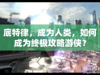 底特律，成為人類，如何成為終極攻略游俠？