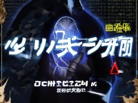 鎮(zhèn)魔曲手游蘋果破解版真的安全嗎？小心這些致命陷阱！